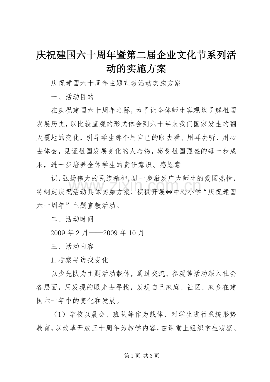 庆祝建国六十周年暨第二届企业文化节系列活动的方案 .docx_第1页