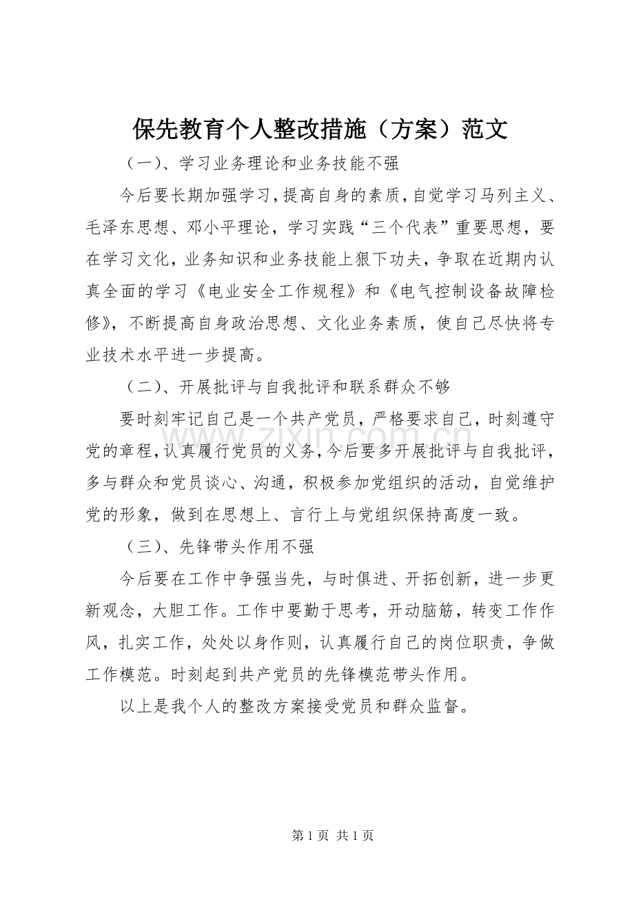 保先教育个人整改措施（实施方案）范文.docx_第1页