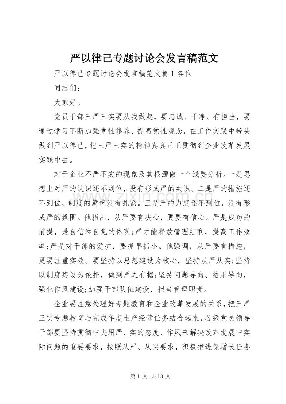 严以律己专题讨论会发言范文.docx_第1页