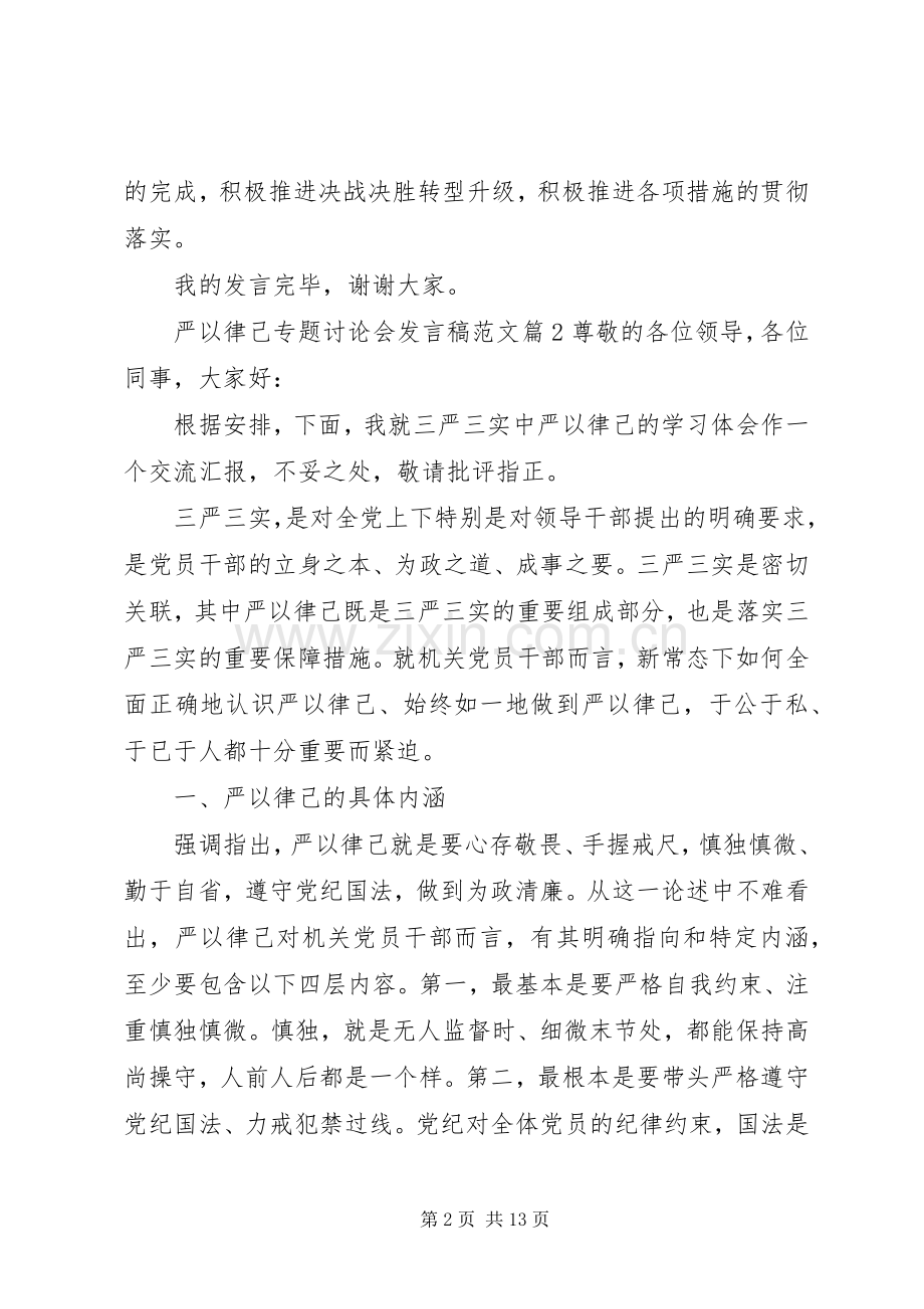 严以律己专题讨论会发言范文.docx_第2页