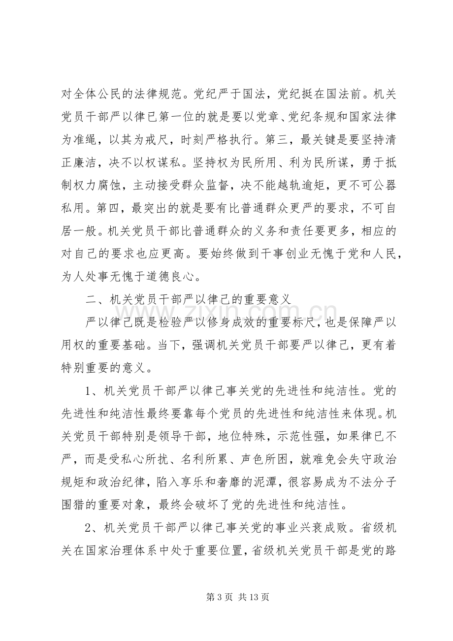 严以律己专题讨论会发言范文.docx_第3页