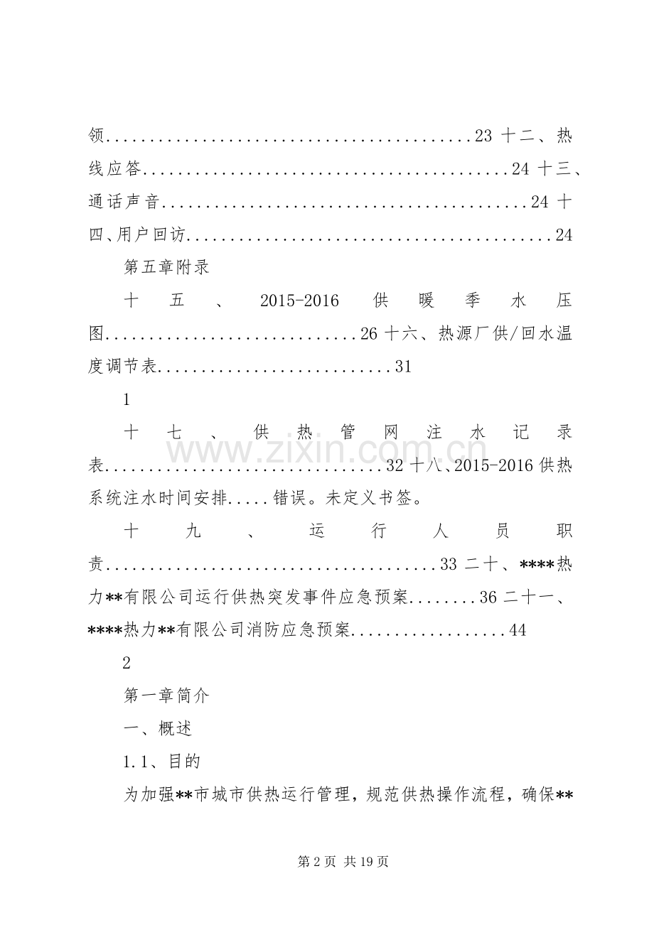 城市集中供热运行方案.docx_第2页