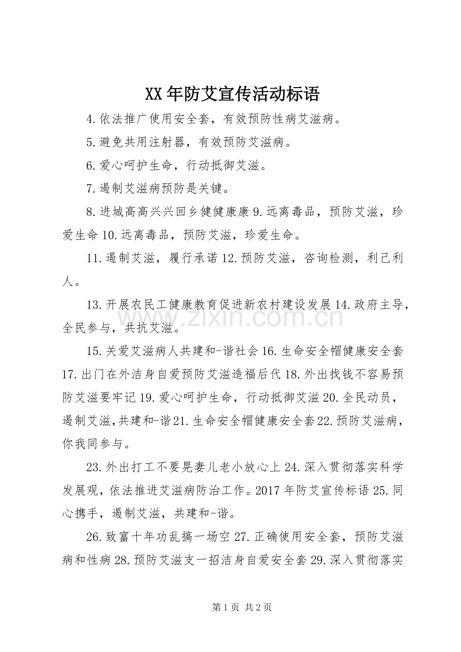 XX年防艾宣传活动标语.docx_第1页