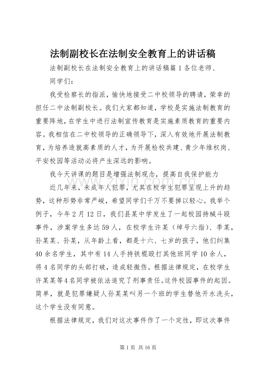 法制副校长在法制安全教育上的讲话稿.docx_第1页