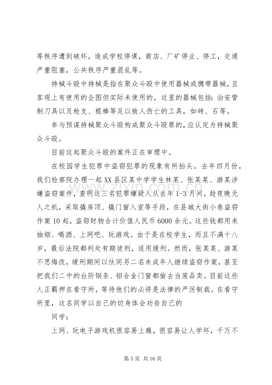 法制副校长在法制安全教育上的讲话稿.docx_第3页