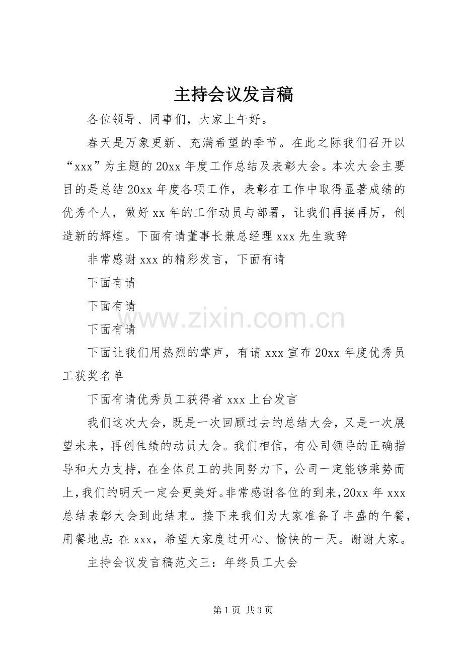 主持会议发言.docx_第1页