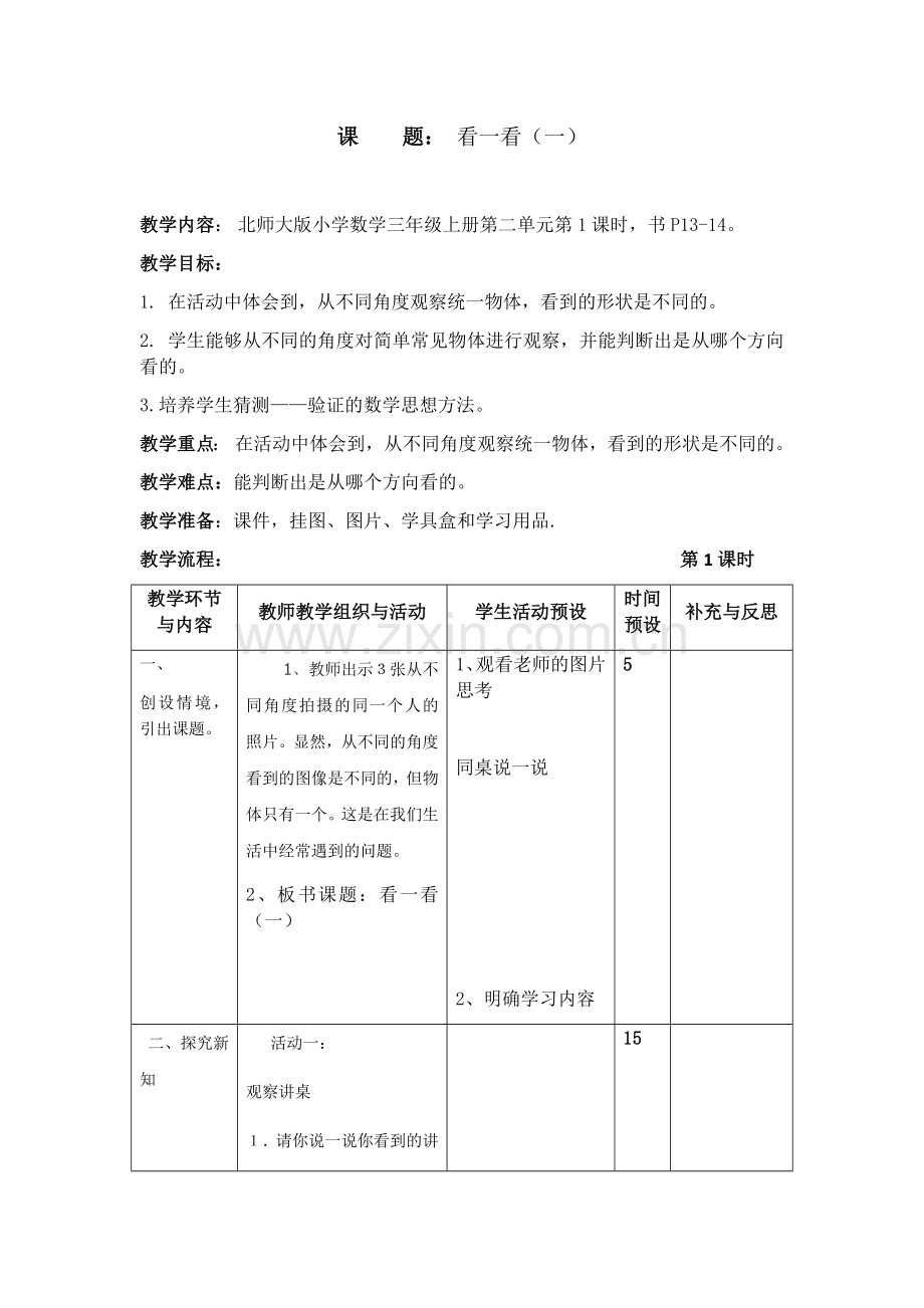 北师大版小学数学三年级上册第二单元看一看1.docx_第1页