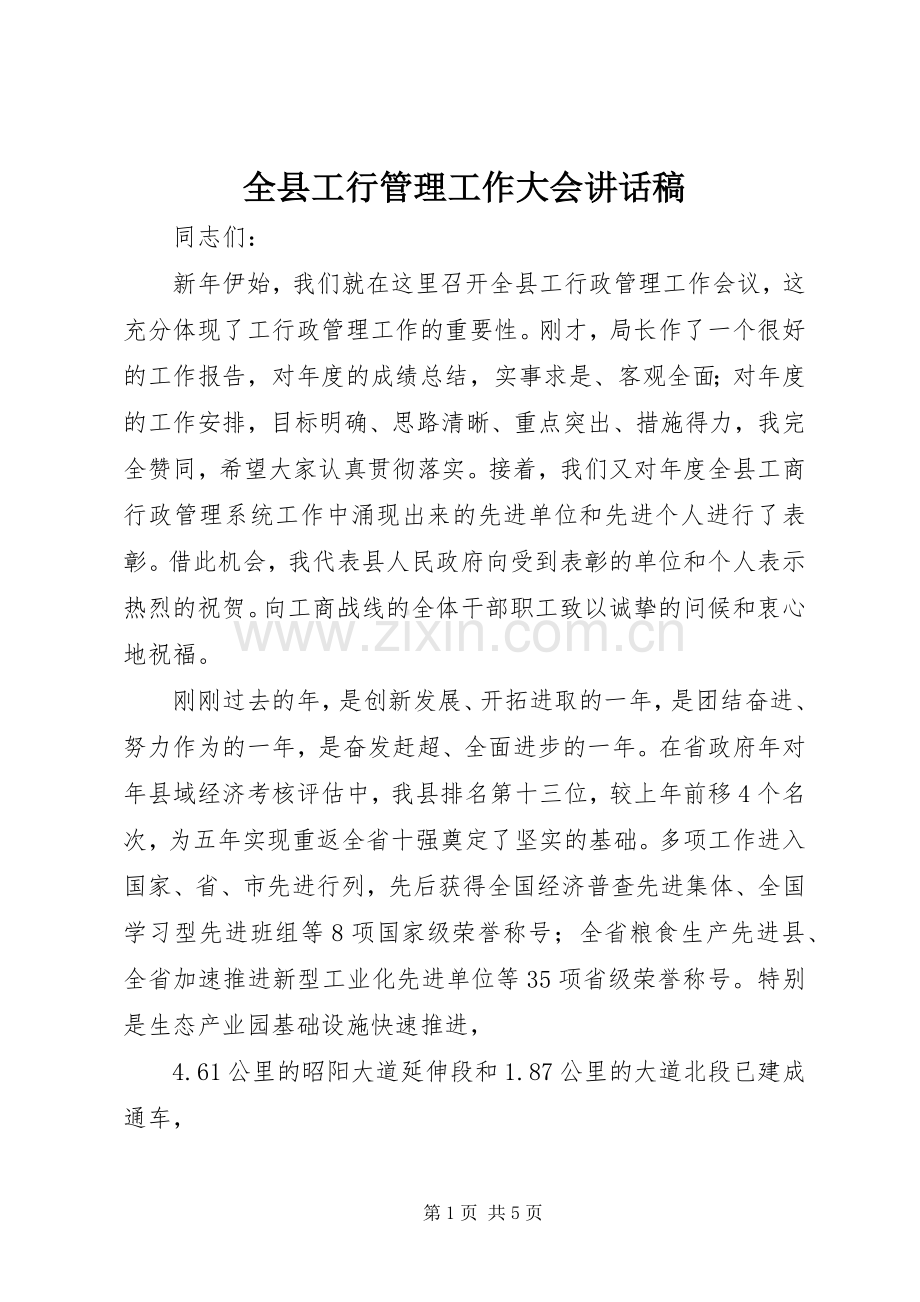 全县工行管理工作大会讲话稿.docx_第1页