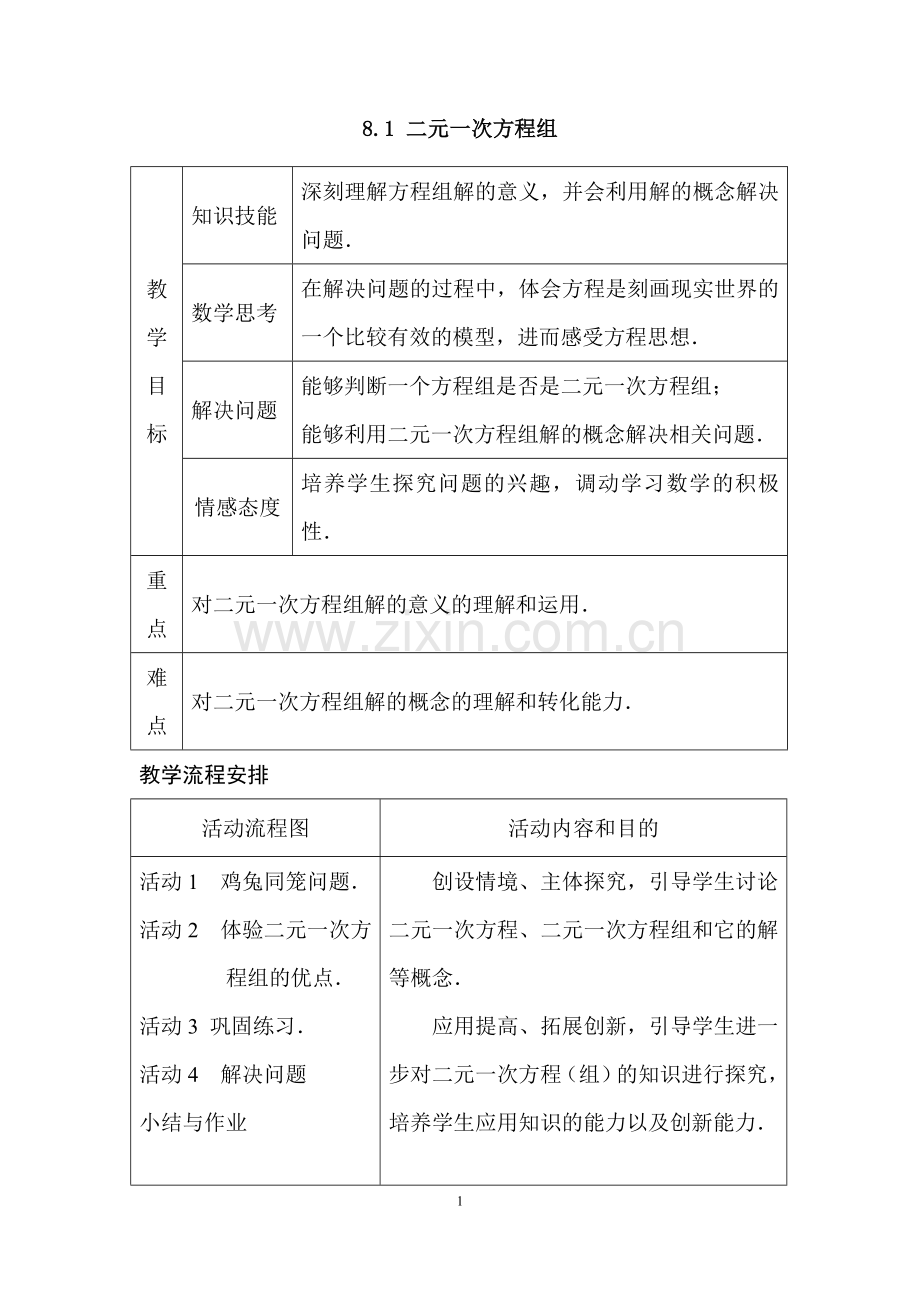 人教版七年级数学下册8.1--二元一次方程组教案.doc_第1页