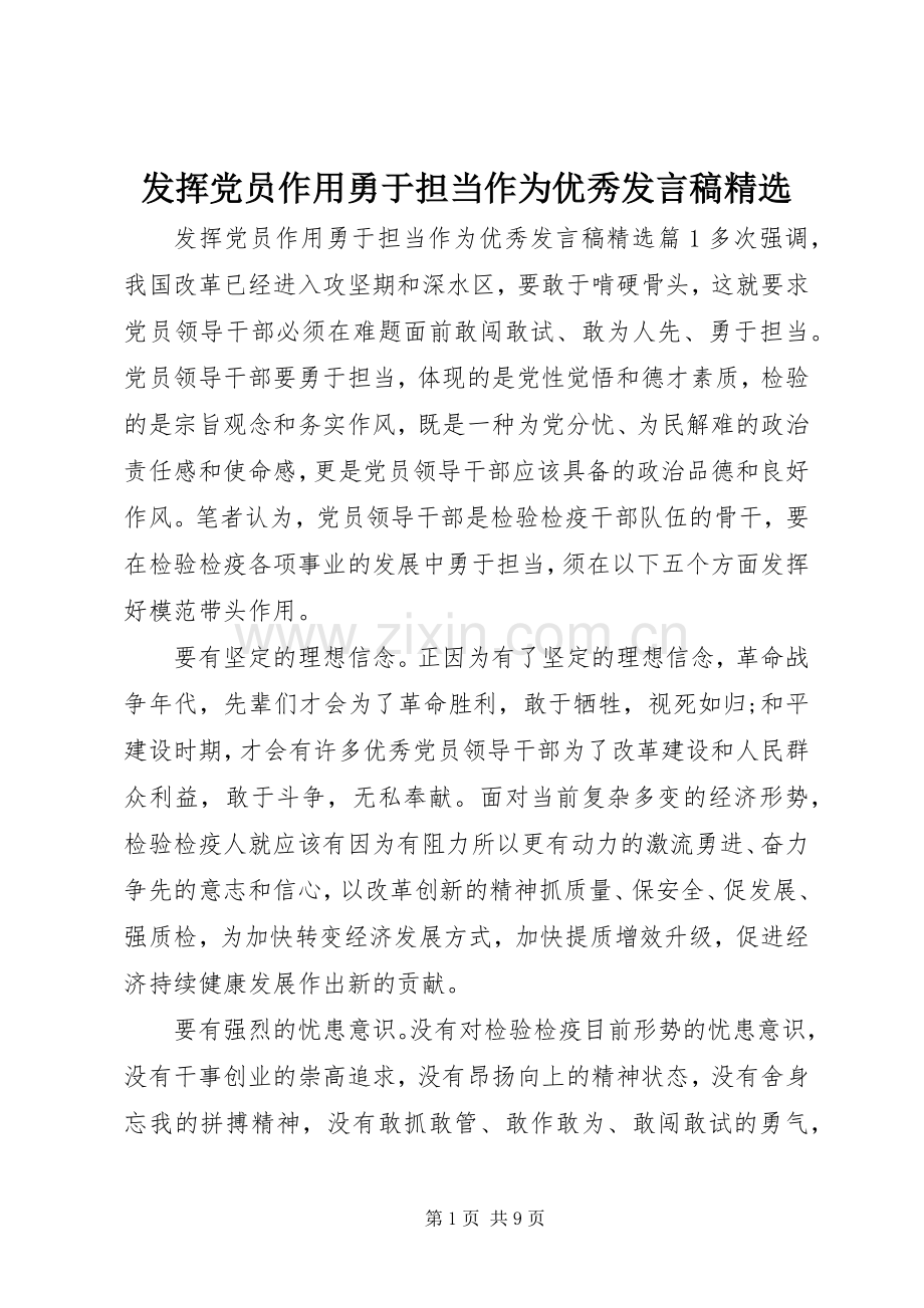 发挥党员作用勇于担当作为优秀发言稿.docx_第1页