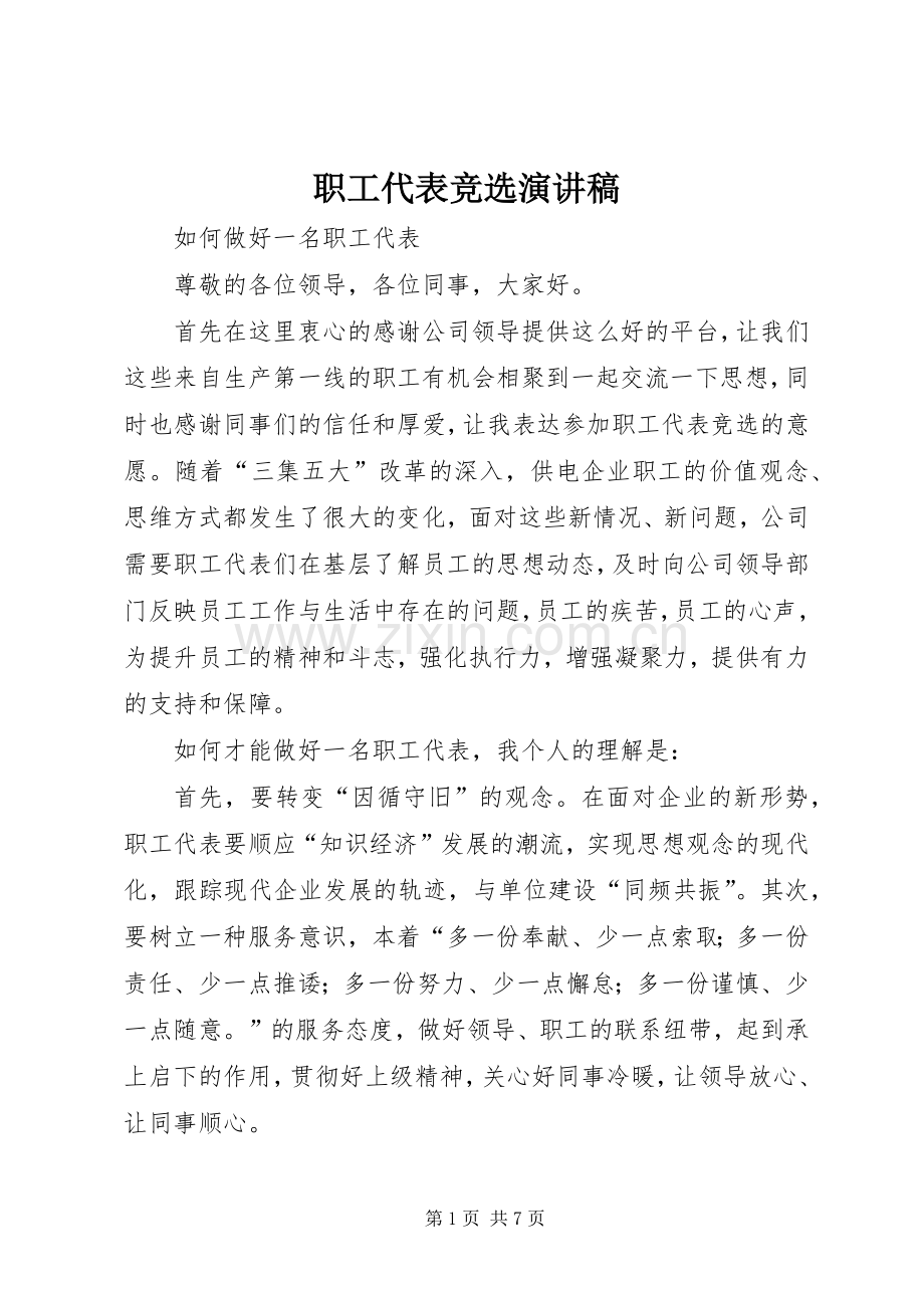 职工代表竞选演讲稿.docx_第1页