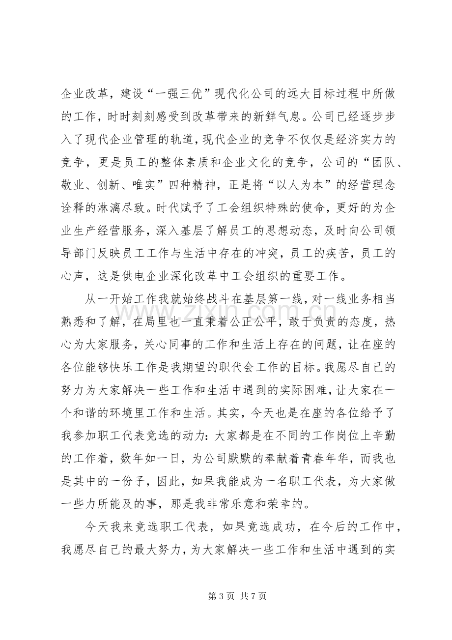 职工代表竞选演讲稿.docx_第3页