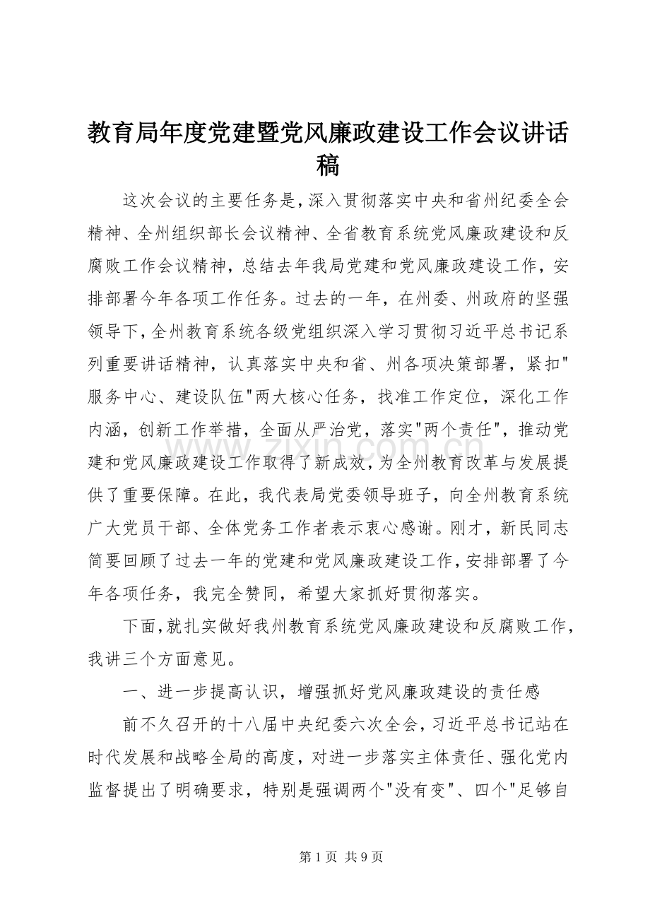 教育局年度党建暨党风廉政建设工作会议讲话稿.docx_第1页