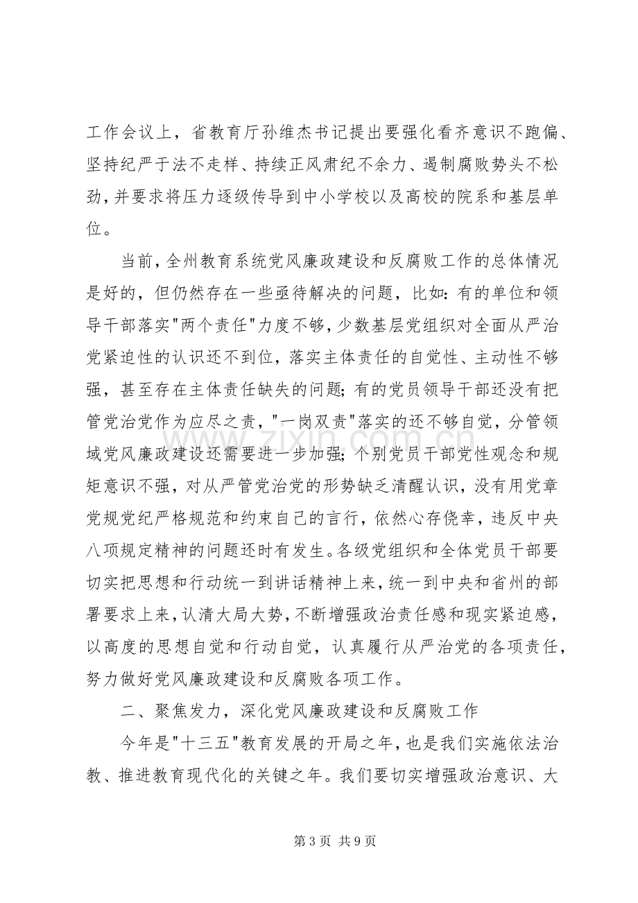 教育局年度党建暨党风廉政建设工作会议讲话稿.docx_第3页