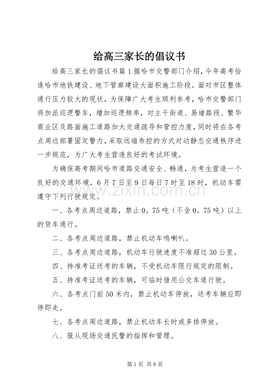 给高三家长的倡议书.docx_第1页