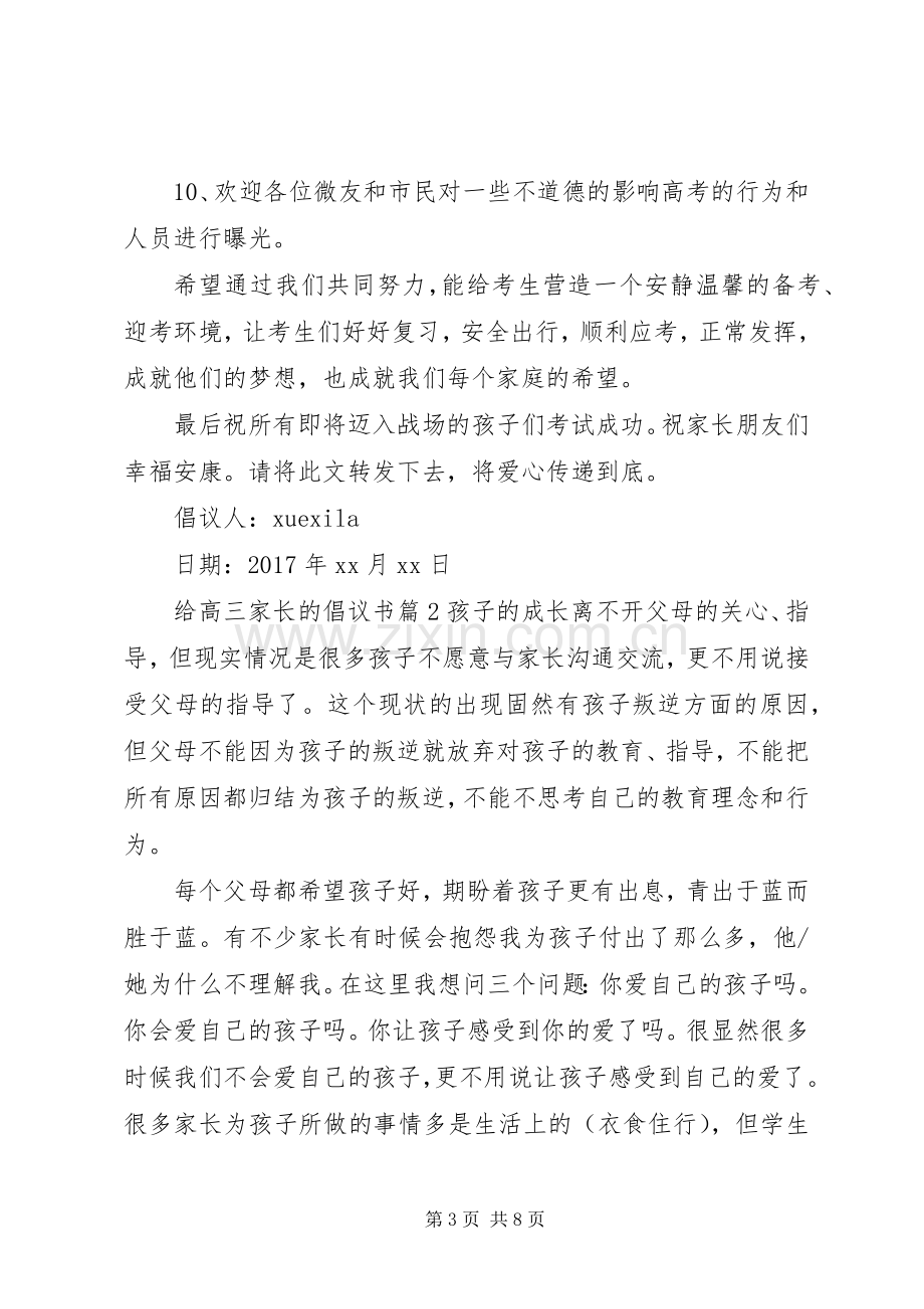 给高三家长的倡议书.docx_第3页