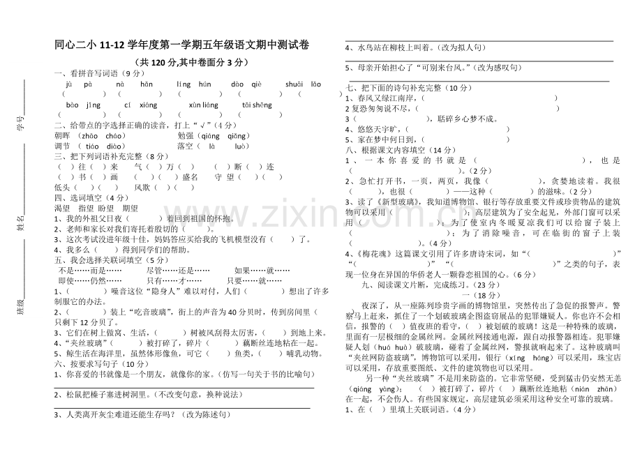 五年级上册语文期中测试卷.doc_第1页