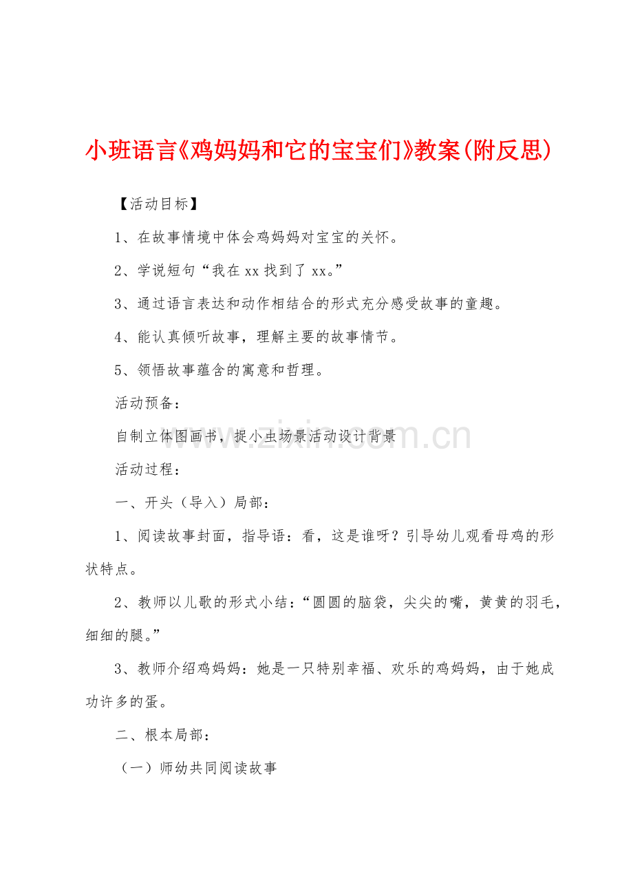 小班语言《鸡妈妈和它的宝宝们》教案(附反思).docx_第1页