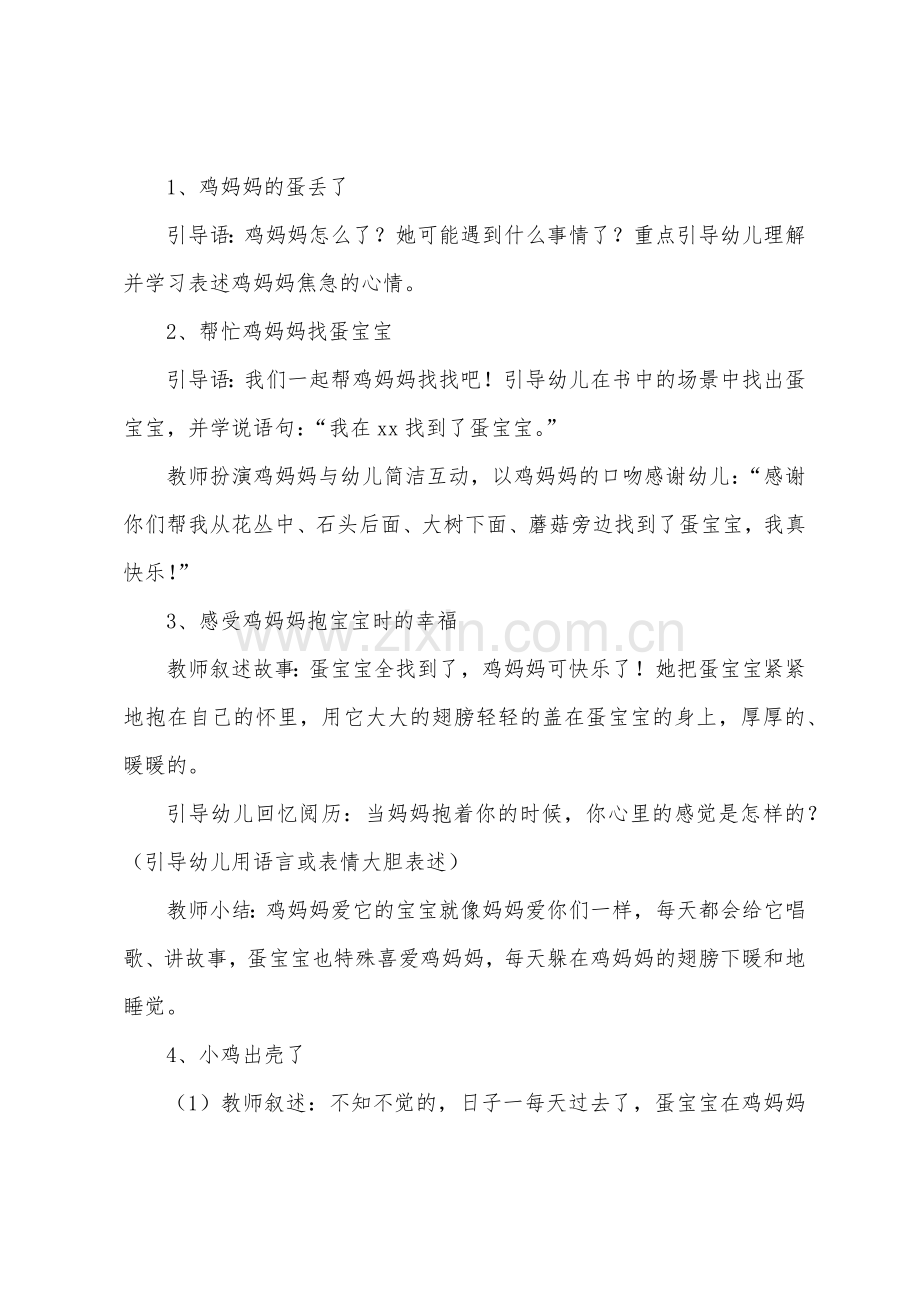 小班语言《鸡妈妈和它的宝宝们》教案(附反思).docx_第2页