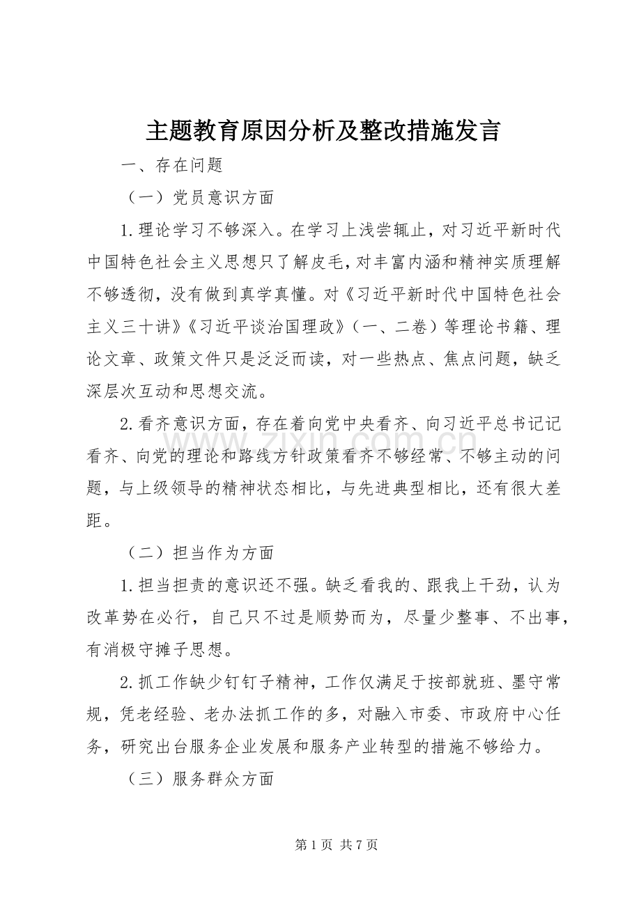 主题教育原因分析及整改措施发言稿.docx_第1页