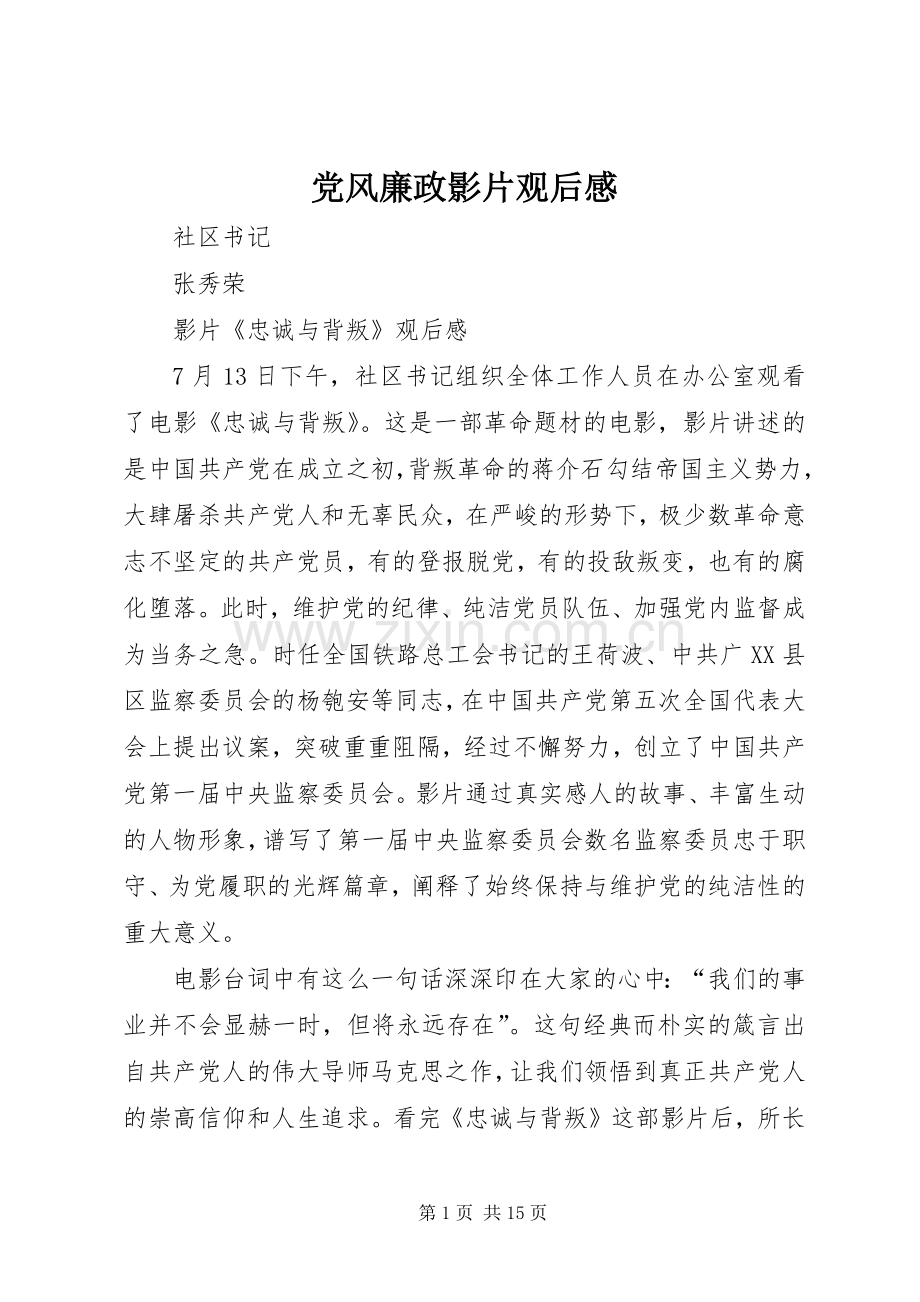 党风廉政影片观后感_1.docx_第1页