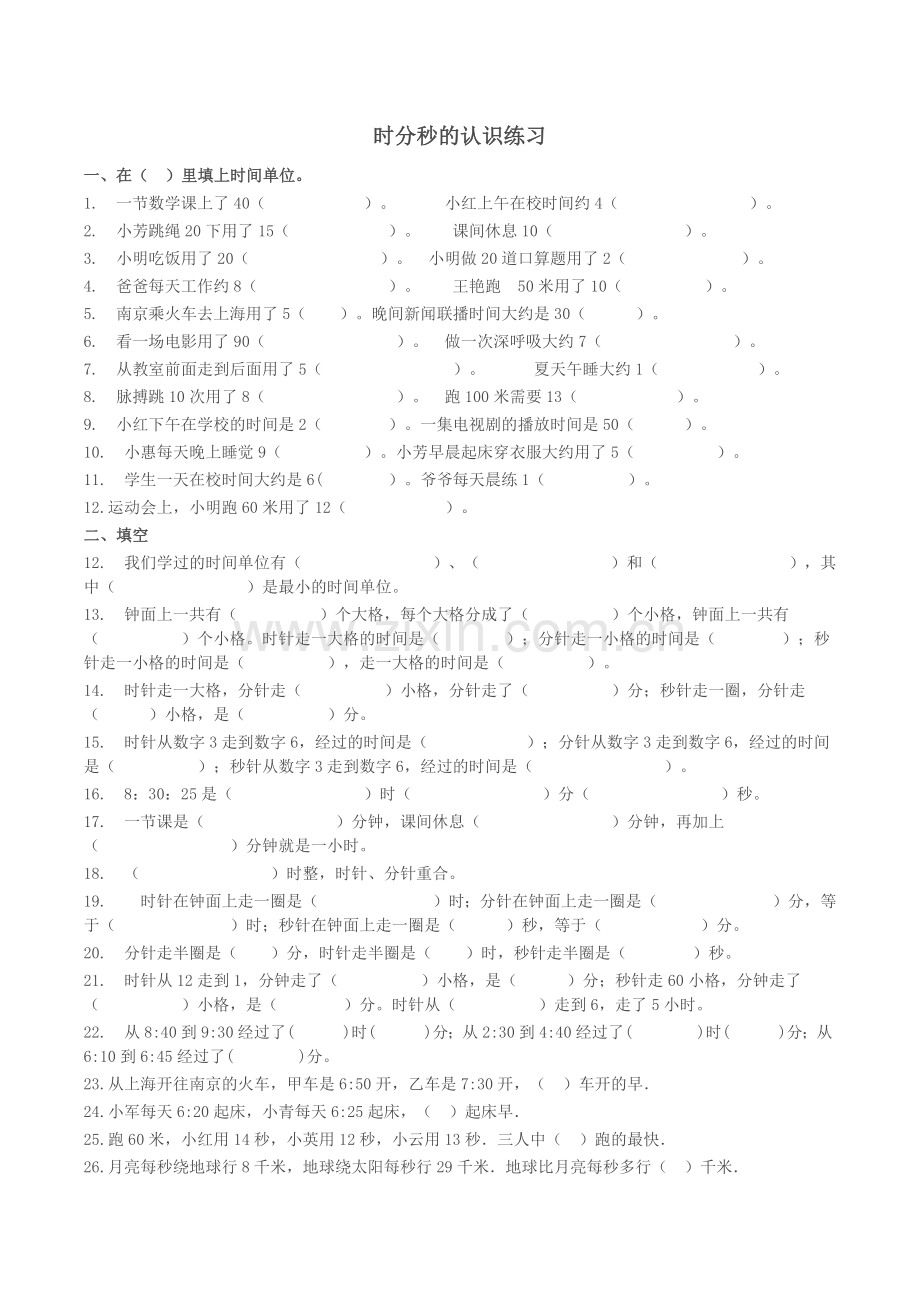 人教2011版小学数学三年级秒的认识练习.docx_第1页