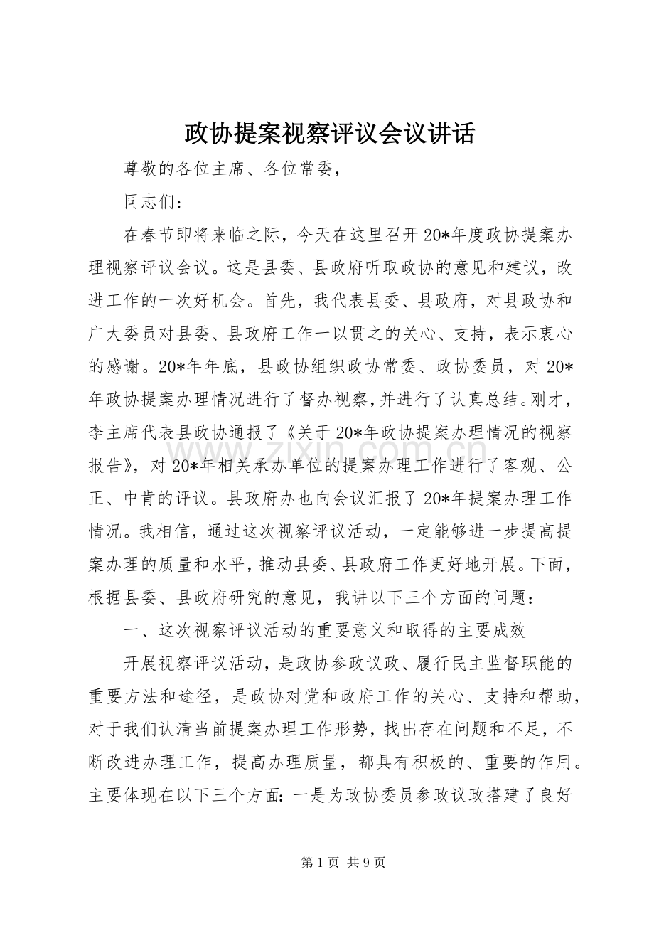 政协提案视察评议会议讲话.docx_第1页