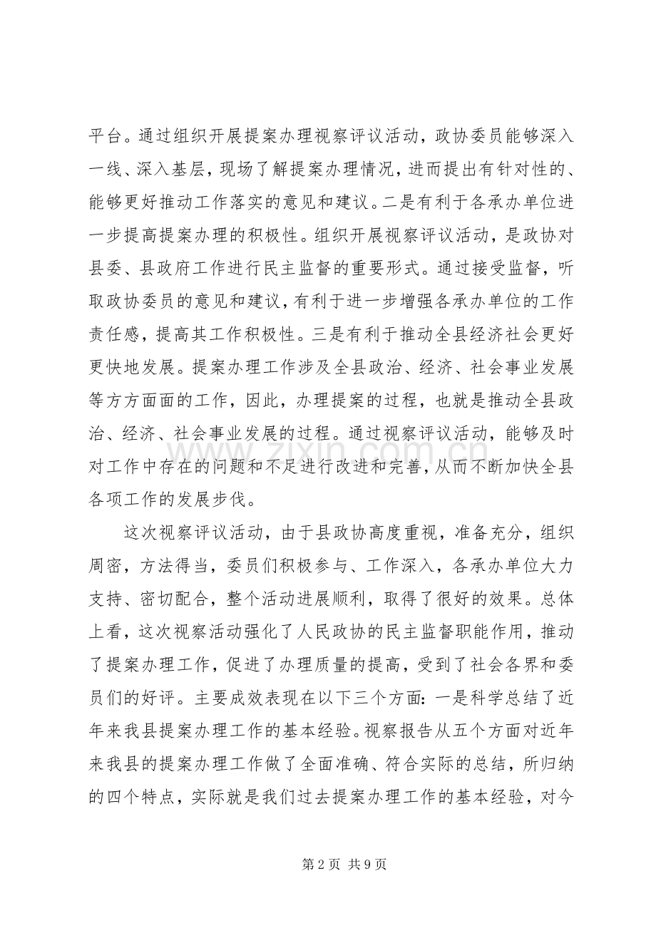 政协提案视察评议会议讲话.docx_第2页