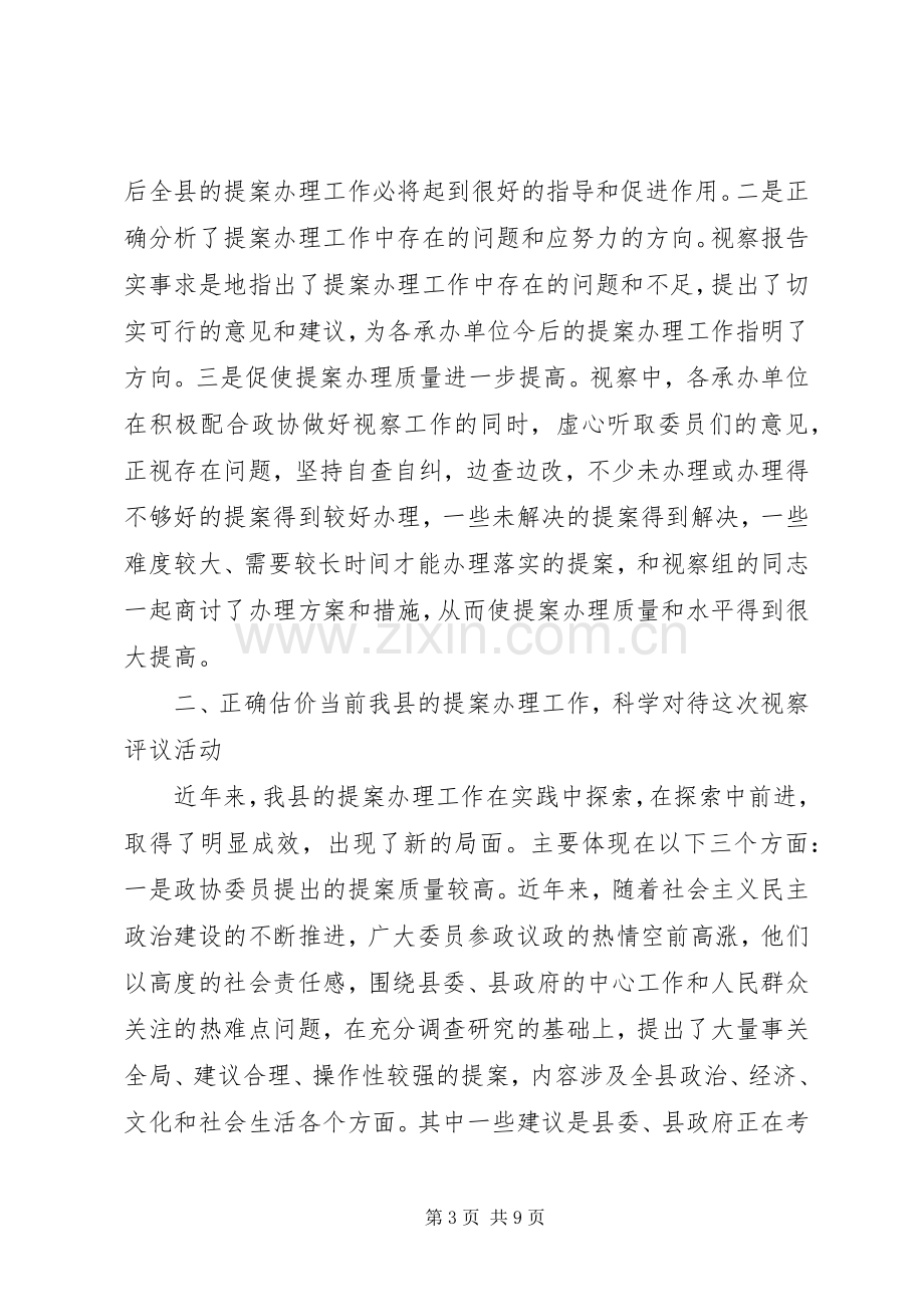 政协提案视察评议会议讲话.docx_第3页