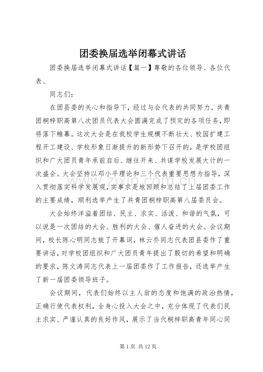 团委换届选举闭幕式讲话.docx_第1页