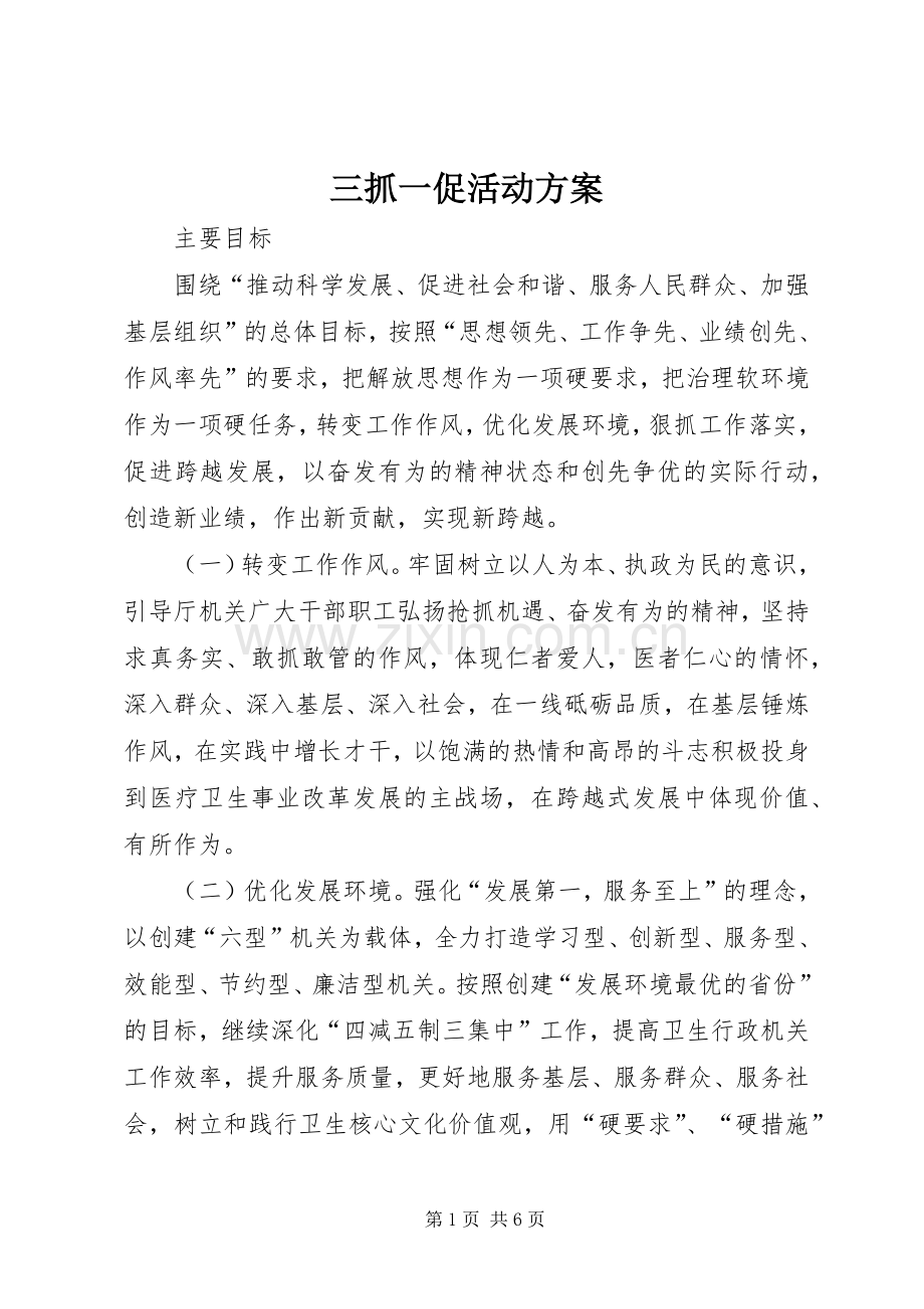 三抓一促活动实施方案.docx_第1页