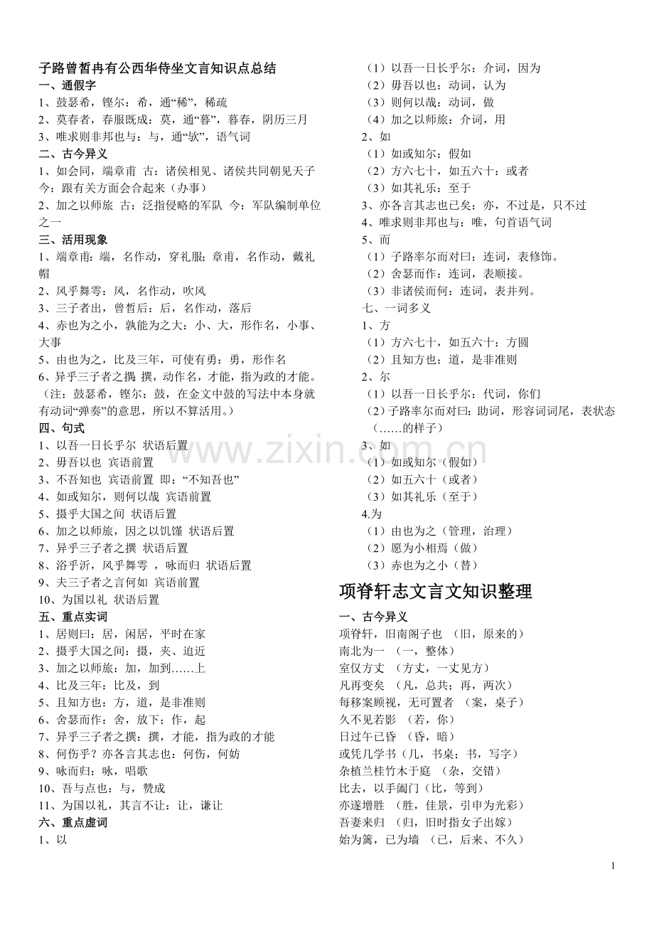 《中国古代诗歌散文鉴赏》文言总结2.doc_第1页