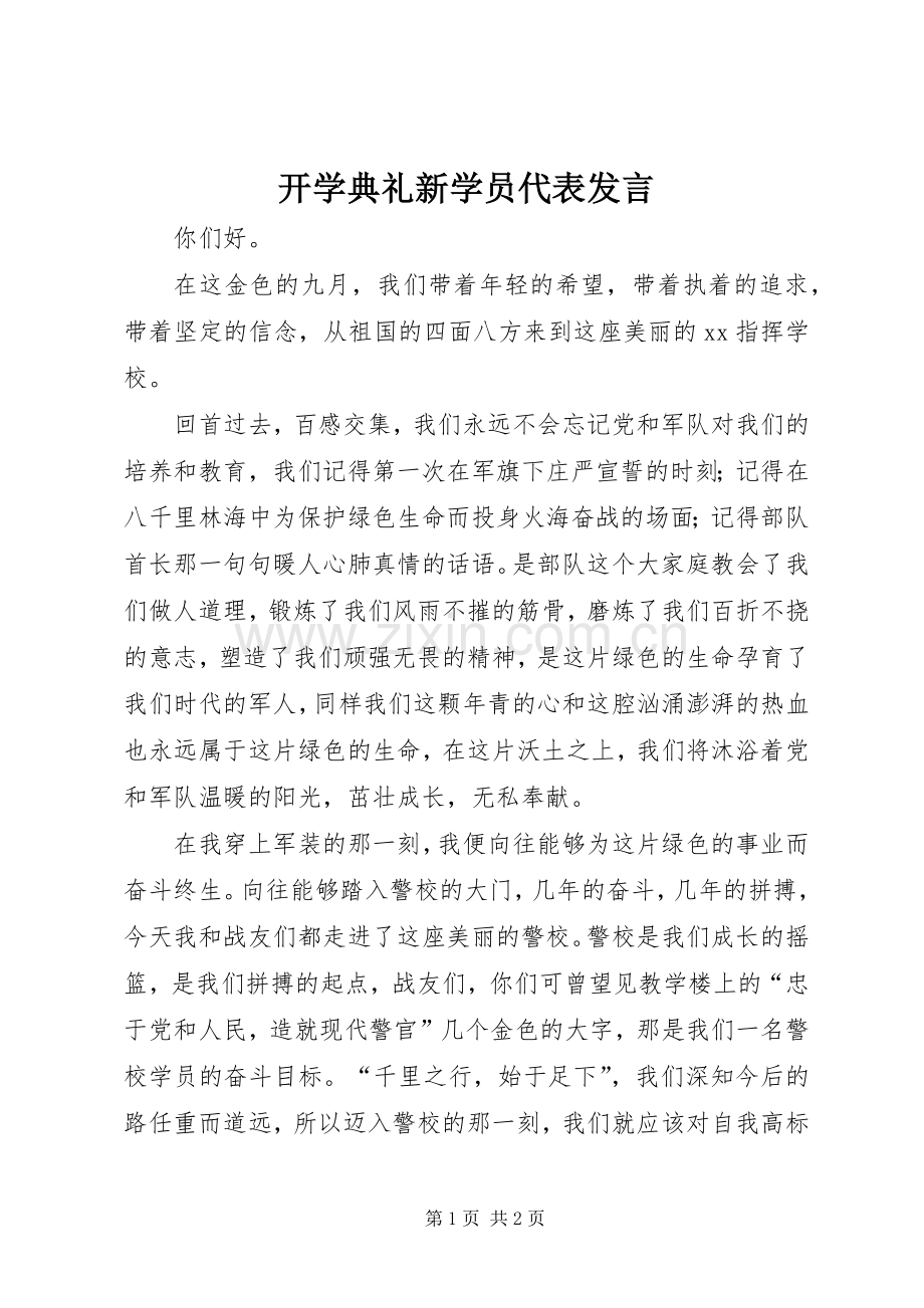 开学典礼新学员代表发言.docx_第1页