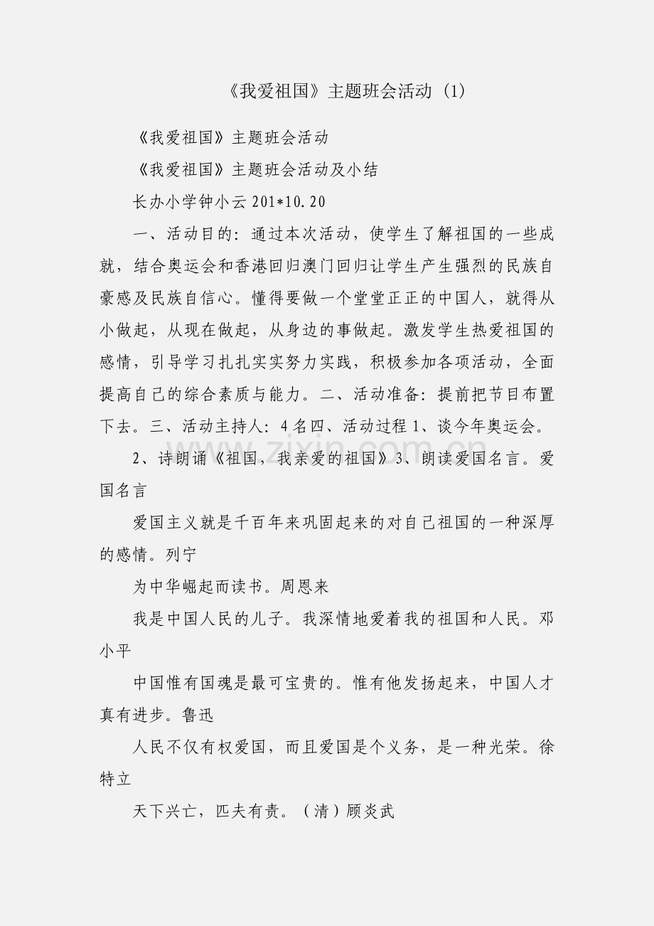 《我爱祖国》主题班会活动 (1).docx_第1页