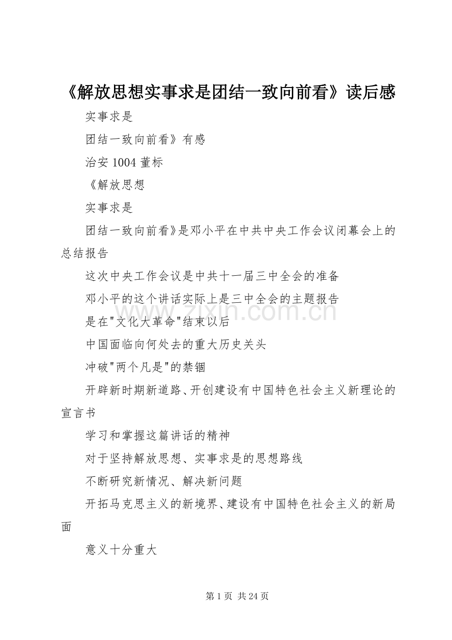 《解放思想实事求是团结一致向前看》读后感(2).docx_第1页