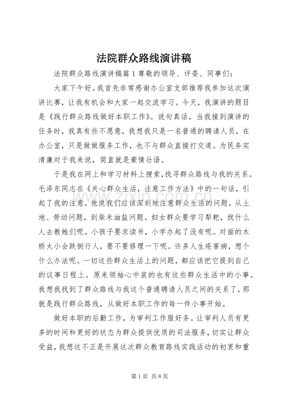 法院群众路线演讲稿.docx_第1页