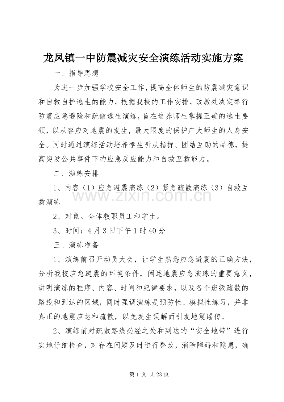 龙凤镇一中防震减灾安全演练活动方案.docx_第1页