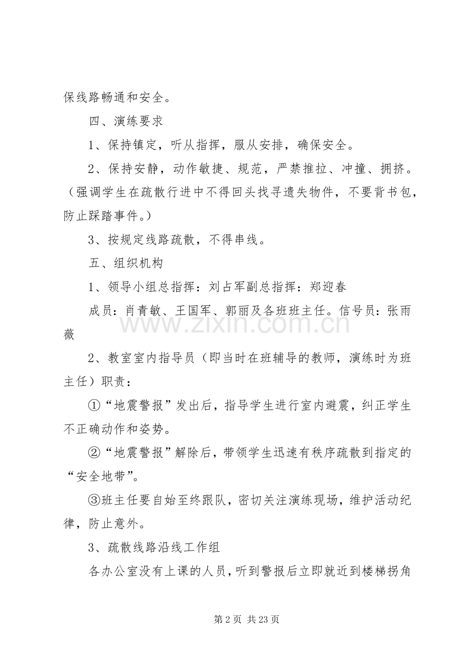 龙凤镇一中防震减灾安全演练活动方案.docx_第2页