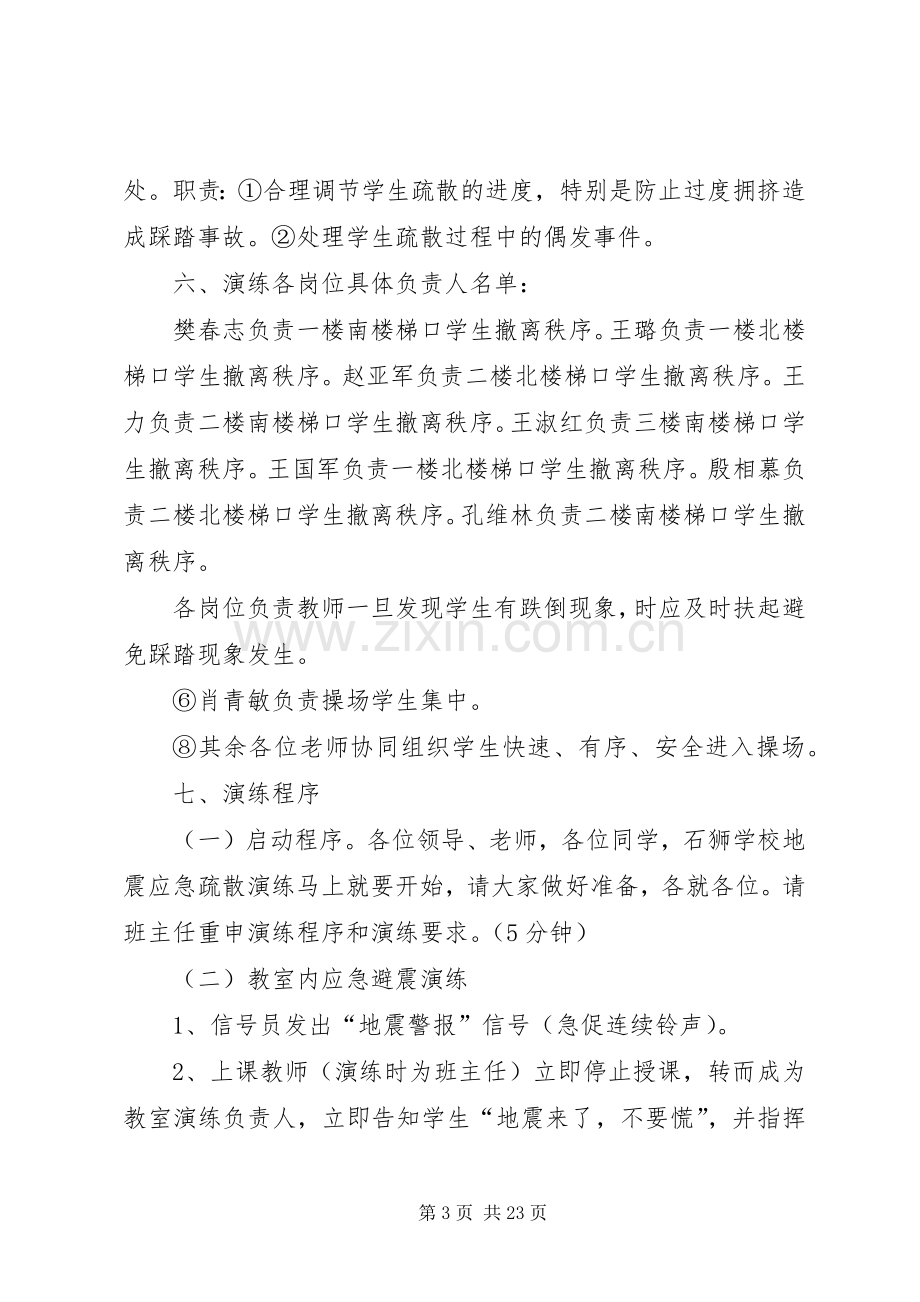 龙凤镇一中防震减灾安全演练活动方案.docx_第3页