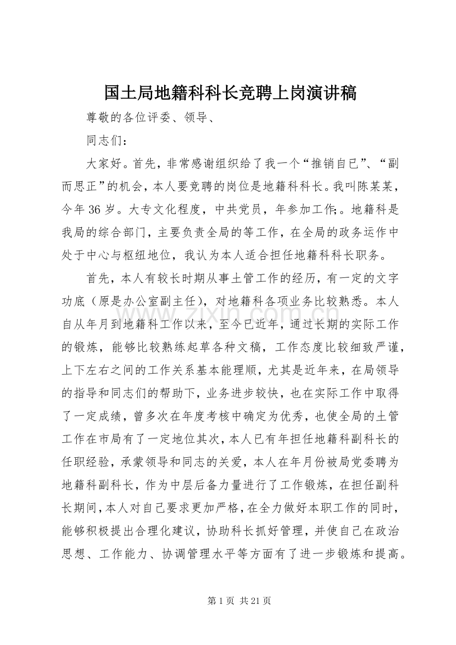 国土局地籍科科长竞聘上岗演讲稿.docx_第1页