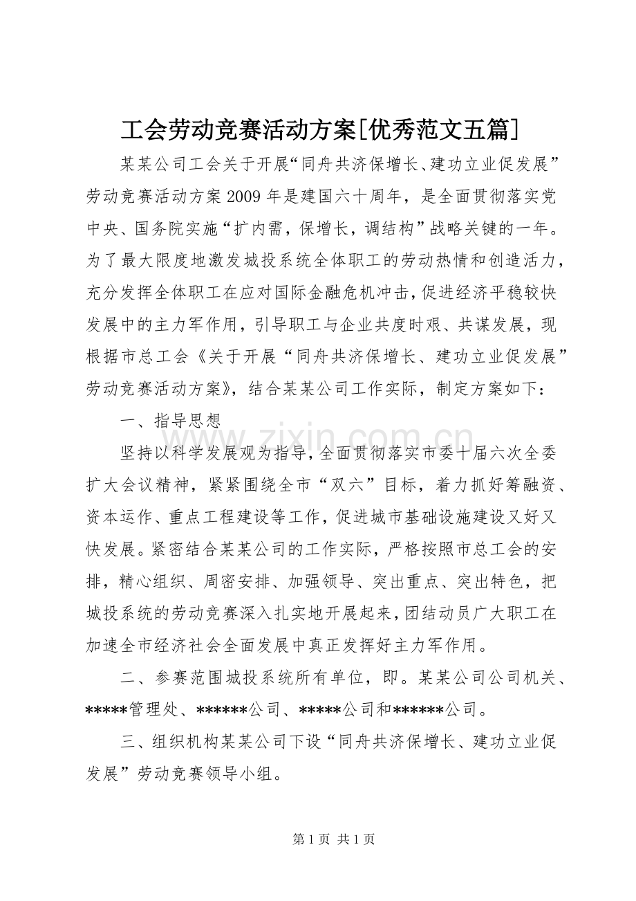 工会劳动竞赛活动实施方案[优秀范文五篇].docx_第1页