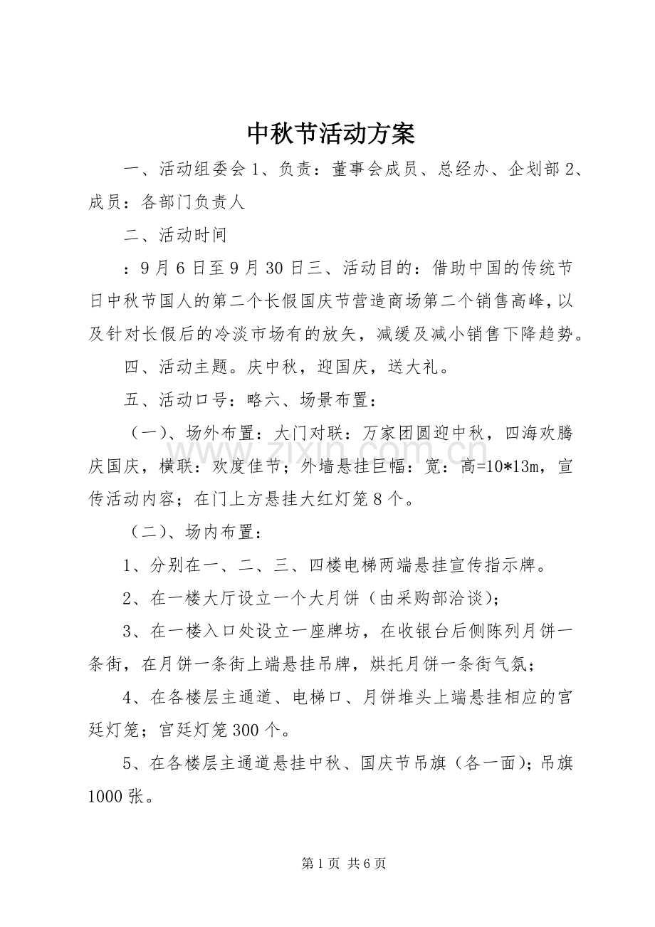 中秋节活动实施方案.docx_第1页