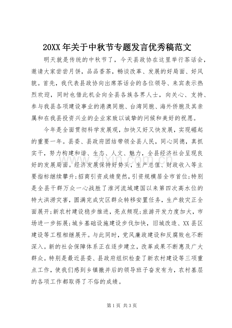 20XX年关于中秋节专题发言优秀稿范文(3).docx_第1页