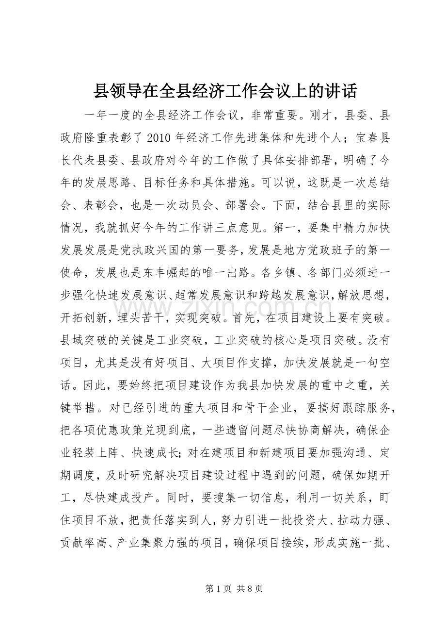 县领导在全县经济工作会议上的讲话.docx_第1页