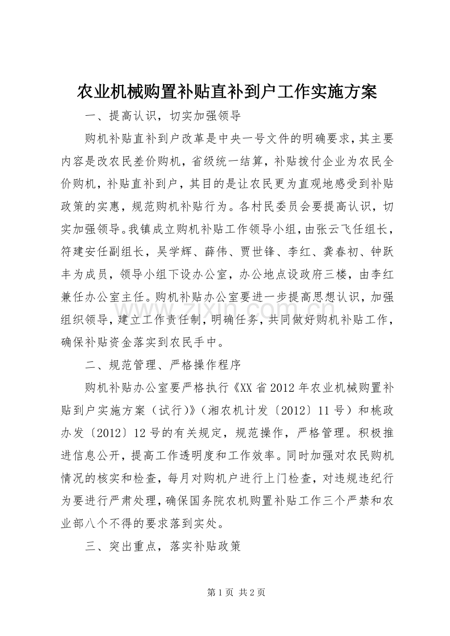 农业机械购置补贴直补到户工作方案.docx_第1页