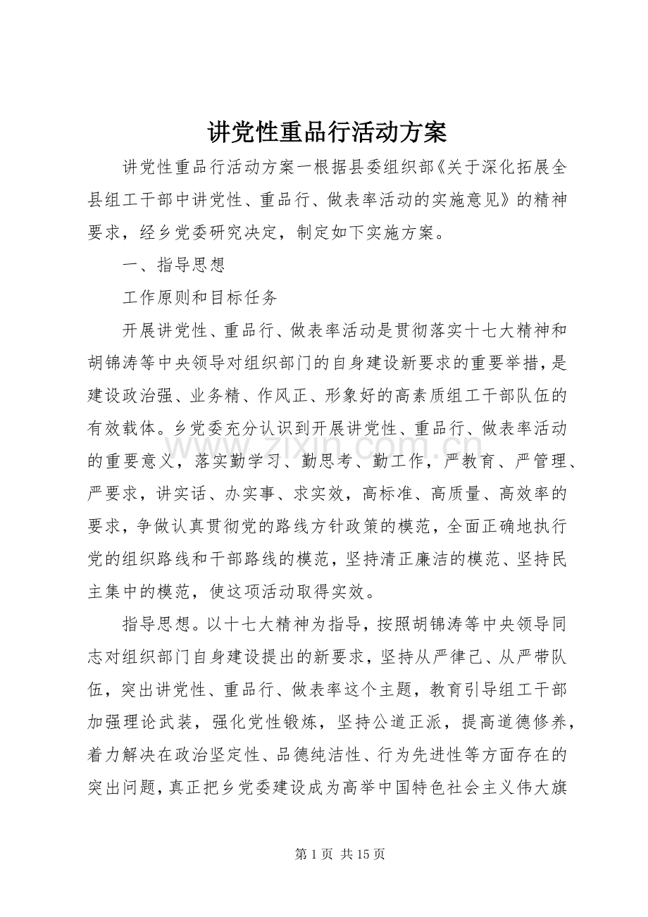 讲党性重品行活动实施方案.docx_第1页