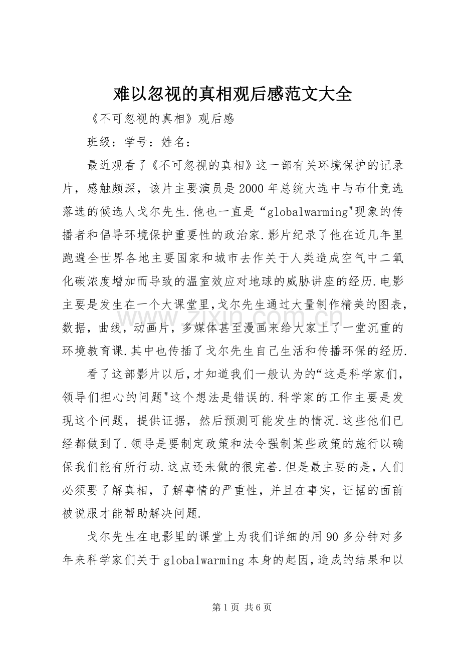 难以忽视的真相观后感范文大全(2).docx_第1页