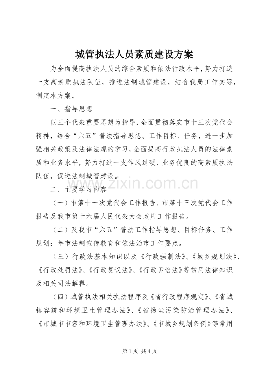 城管执法人员素质建设实施方案.docx_第1页