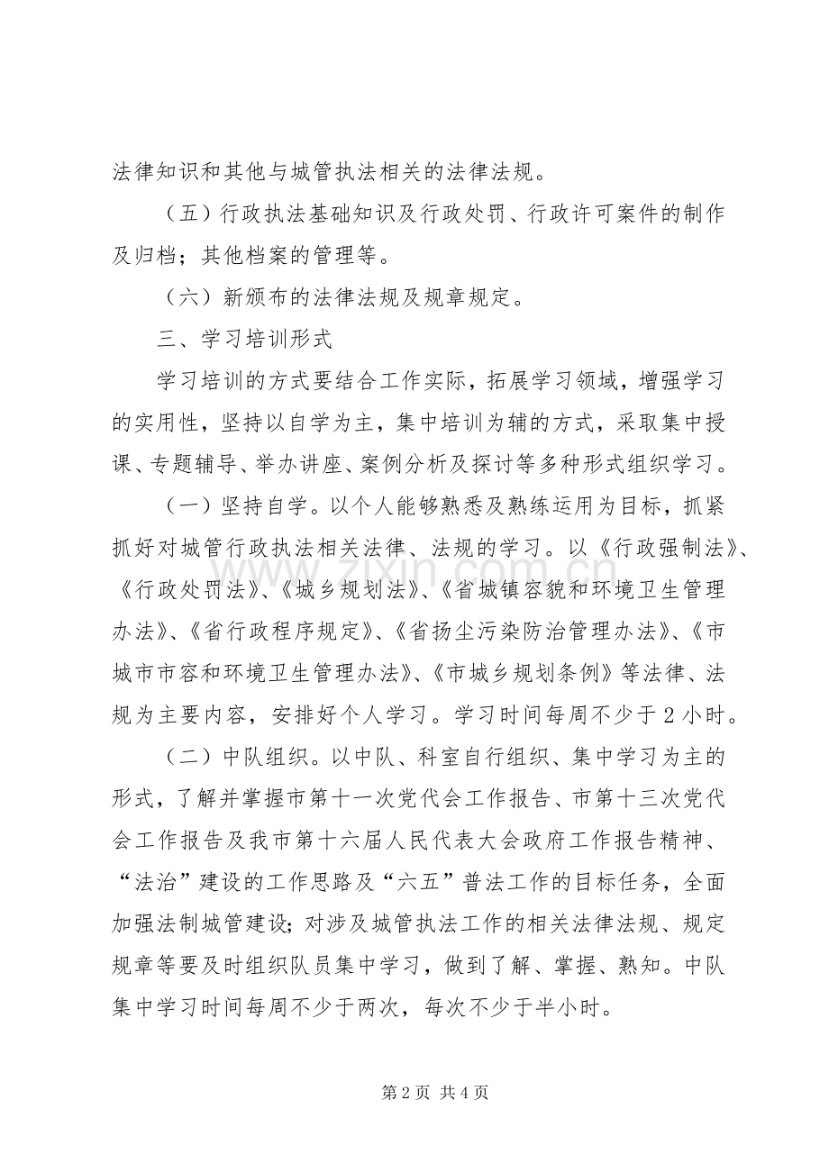 城管执法人员素质建设实施方案.docx_第2页