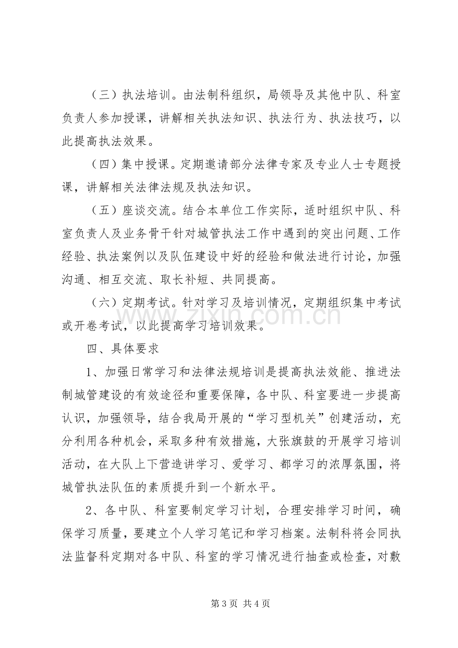 城管执法人员素质建设实施方案.docx_第3页